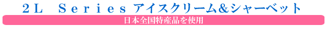 2リットルシリーズ アイスクリーム&シャーベット