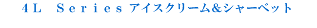 4リットルシリーズ アイスクリーム&シャーベット