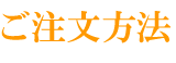 ご注文方法