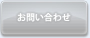 お問い合わせボタン