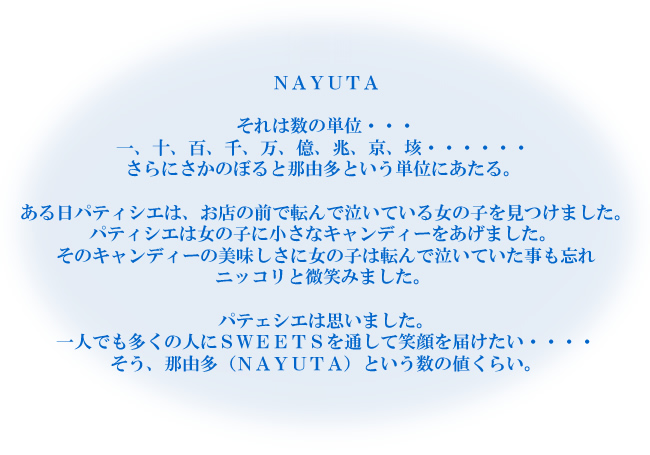 NAYUTAとは